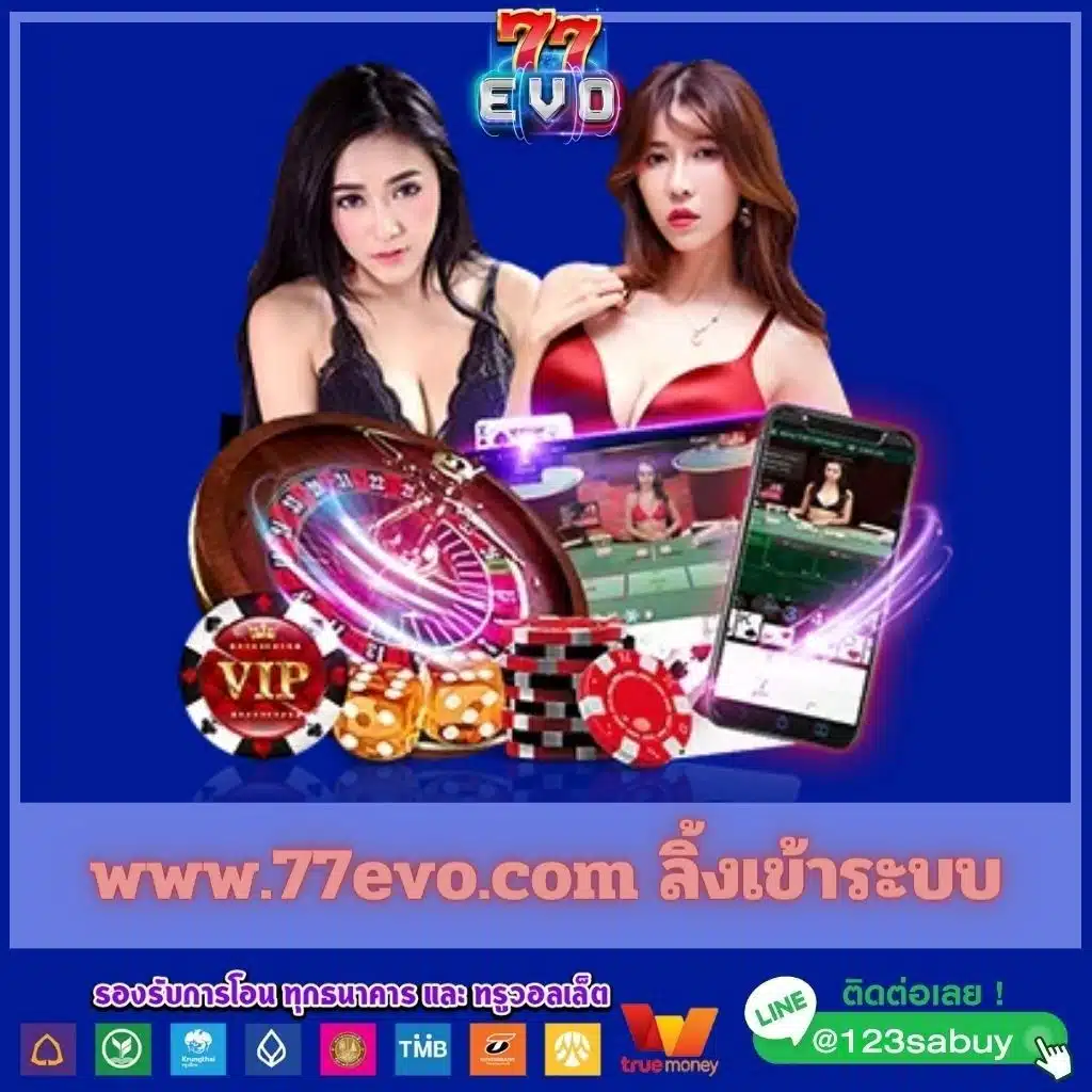 77evo ทางเข้า สล็อต